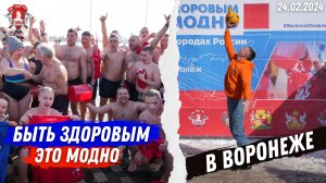 АКЦИЯ “БЫТЬ ЗДОРОВЫМ-ЭТО МОДНО 12” в ВОРОНЕЖЕ / КЛУБ “ЯРОПОЛК“ / МАССОВОЕ ЗАКАЛИВАНИЕ / 24.02.2024