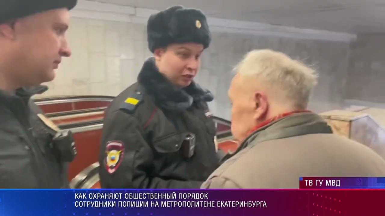 Как охраняют общественный порядок сотрудники полиции на метрополитене Екатеринбурга