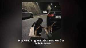 ♡ Музыка для флешмоба♡/Песни из тик тока♡