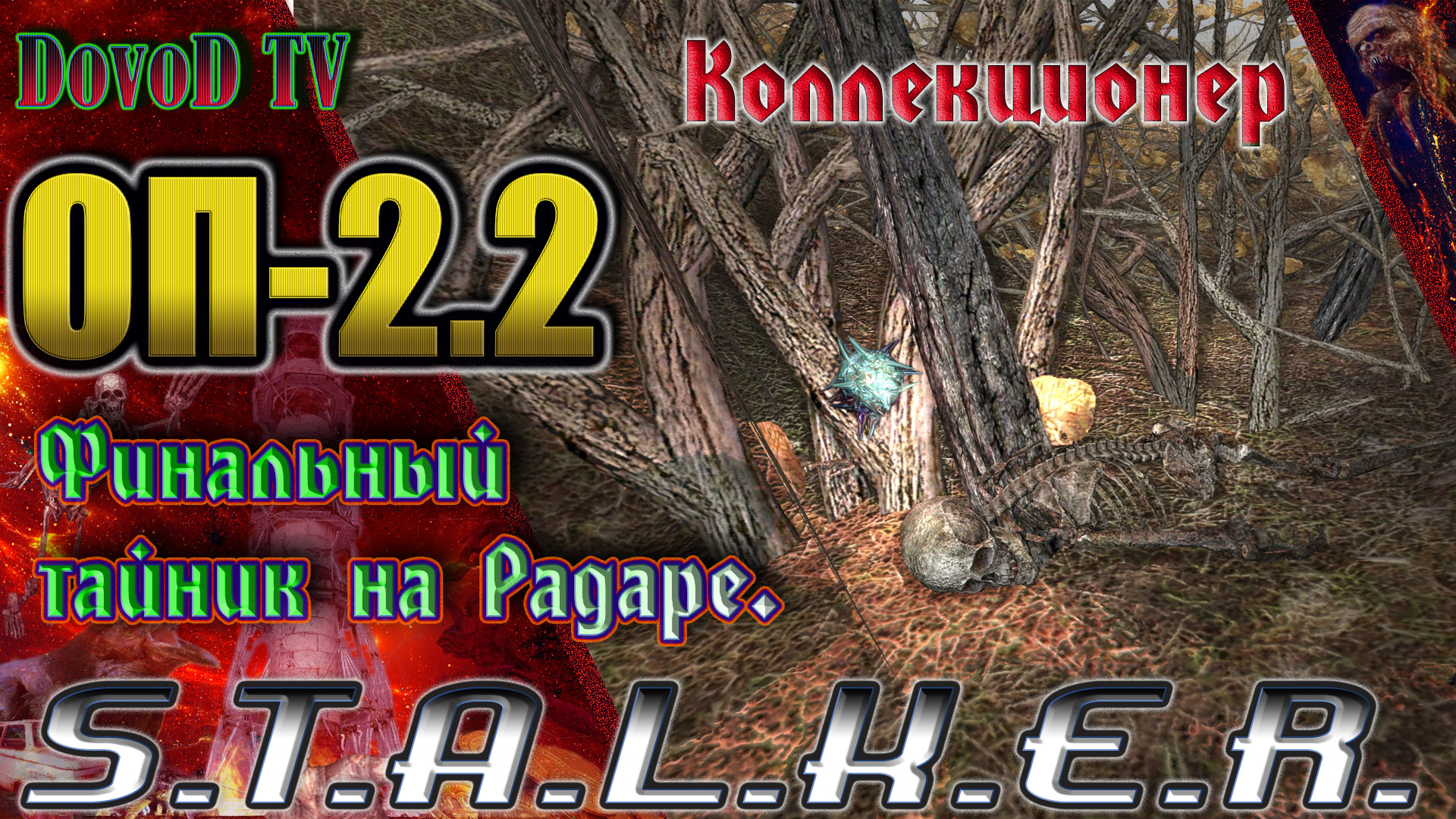 ОП-2.2  S.T.A.L.K.E.R. Финальный тайник Коллекционера на Радаре.