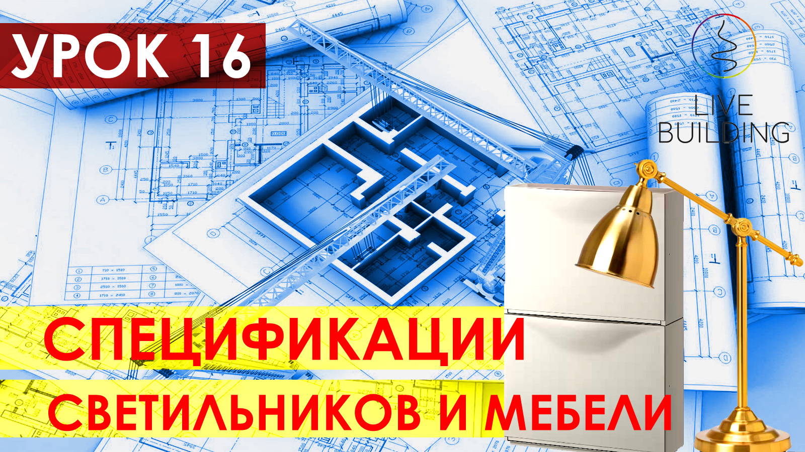 Курсы дизайна интерьера бесплатно / Урок 16 / Спецификации осветительных приборов и мебели / 2 листа