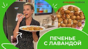 Печенье «Мадлен» с лавандой по рецепту Юлии Высоцкой | #сладкоесолёное №168 (6+)