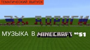 Эх, дороги/Композитор: Анатолий Новиков/Музыка в Minecraft #51/Minecraft PE beta 1.16.100.52