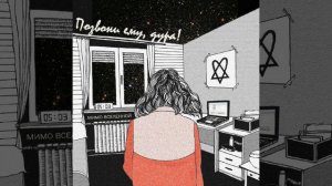 Позвони ему, дура!