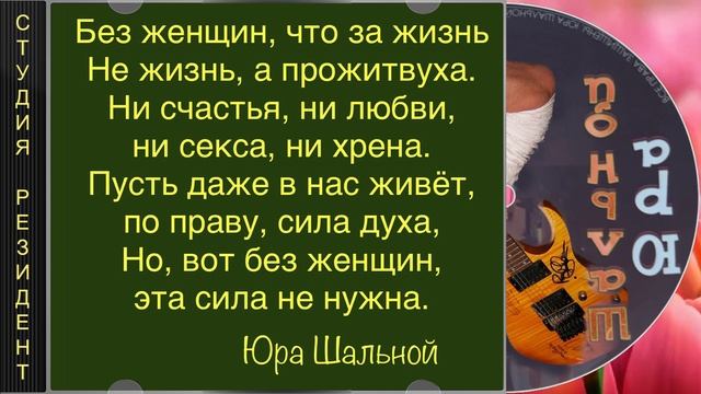 «Подарок» - Юра Шальной, автор-исполнитель в стиле брутальной душевности. Жанр русский шансон.