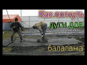 Как погнуть дуги для балагана