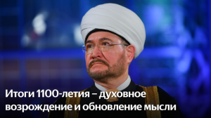 Муфтий Гайнутдин подвел итог году 1100-летия принятия Ислама народами Волжской Булгарии