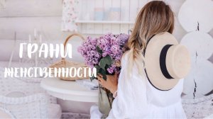 ГРАНИ ЖЕНСТВЕННОСТИ| БАЛАНС ТВОРЧЕСТВА И ЗАБОТ, КРАСОТА В НАС (Story 22)