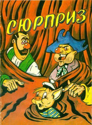 сборник комиксов "Сюрприз" 1993 год