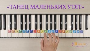 Танец маленьких утят играть на пианино. Ноты цифрами