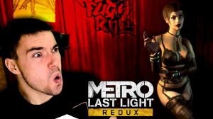 ПРЕДАТЕЛЬ ▶ Metro: Last Light Redux #3