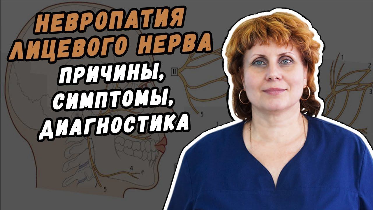 НЕВРОПАТИЯ ЛИЦЕВОГО НЕРВА СИМПТОМЫ, ПРИЧИНЫ, ДИАГНОСТИКА В ХАБАРОВСКЕ