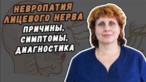 НЕВРОПАТИЯ ЛИЦЕВОГО НЕРВА СИМПТОМЫ, ПРИЧИНЫ, ДИАГНОСТИКА В ХАБАРОВСКЕ