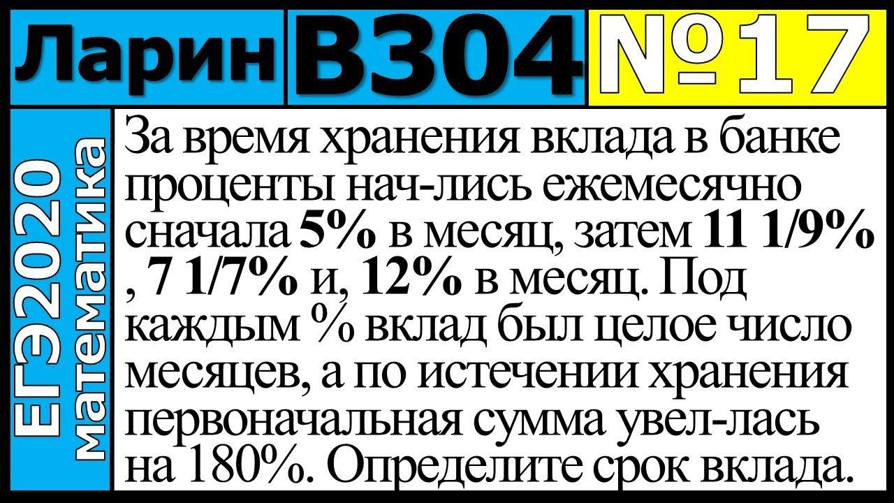 Разбор Задания №17 из Варианта Ларина №304 ЕГЭ-2020.