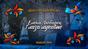 Елена Любарец - "Глаза лукавые" (Вологда 2023)