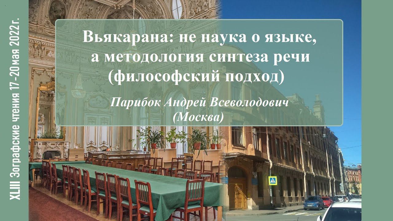 А. В. Парибок. Вьякарана: не наука о языке, а методология синтеза речи (философский подход)