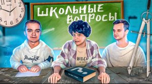 ШКОЛЬНЫЕ ВОПРОСЫ | часть 2