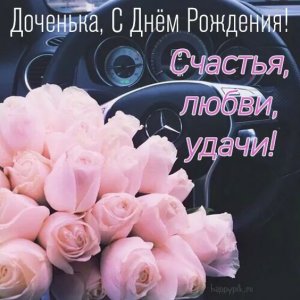 Любимая моя доченька, с днем рождения! Ты мое счастье, моя радость