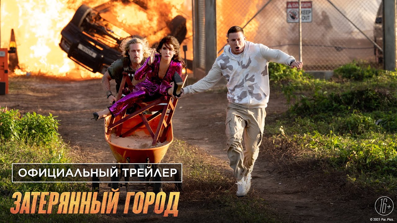 Затерянный город Русский трейлер