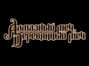 Официальный трейлер - Алмазный меч, деревянный меч