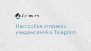 Настройка уведомлений в Telegram