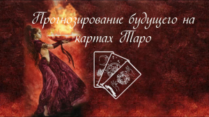 Предсказание будущего на картах ТАРО ● Обучение Таро.mp4