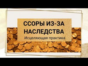 Прощение людей, Не поделили наследство, Практика Решения проблем