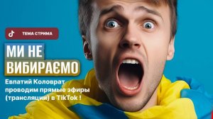 ЕВПАТИЙ КОЛОВРАТ ПРЯМОЙ ЭФИР ТЕМА СТРИМА: УКРАИНА НЕ ВЫБИРАЕТ