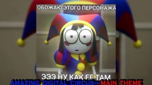 amazing digital circus-main theme (speedup)