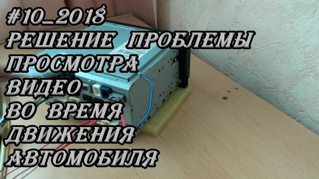 #10_2018 Решение проблемы просмотра видео во время движения автомобиля