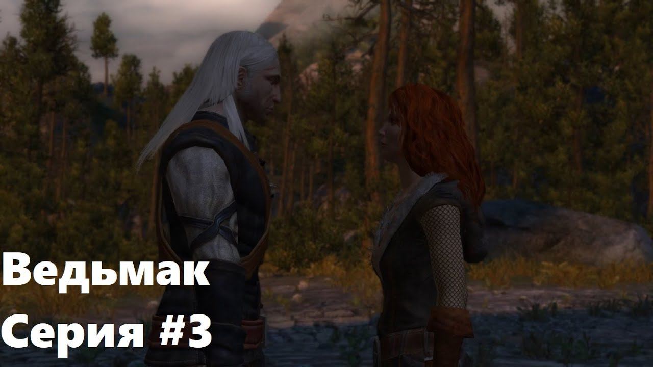 Пути расходятся. The Witcher: Enhanced edition (Прохождение) # 3