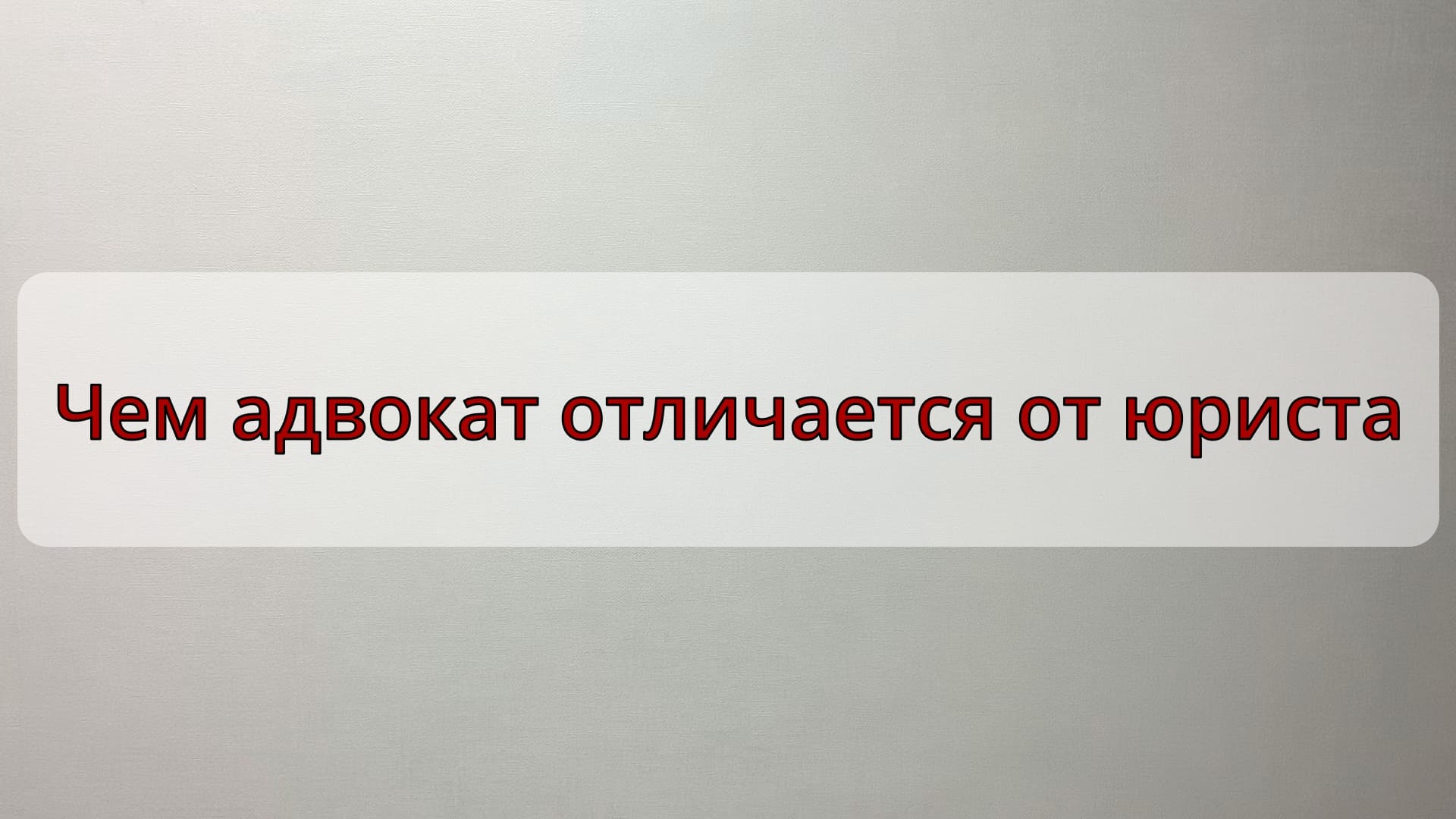 Чем адвокат отличается от юриста простыми словами