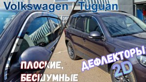 Дефлекторы (ветровики) окон 2D - VOLKSWAGEN TIGUAN (I+I рестайлинг) 2006-2017г.в. - Стрелка11