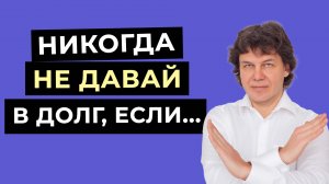 Почему не стоит давать деньги в долг? Вот почему долги ПОРТЯТ отношения