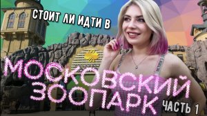 ЧЕСТНЫЙ ОБЗОР НА МОСКОВСКИЙ ЗООПАРК