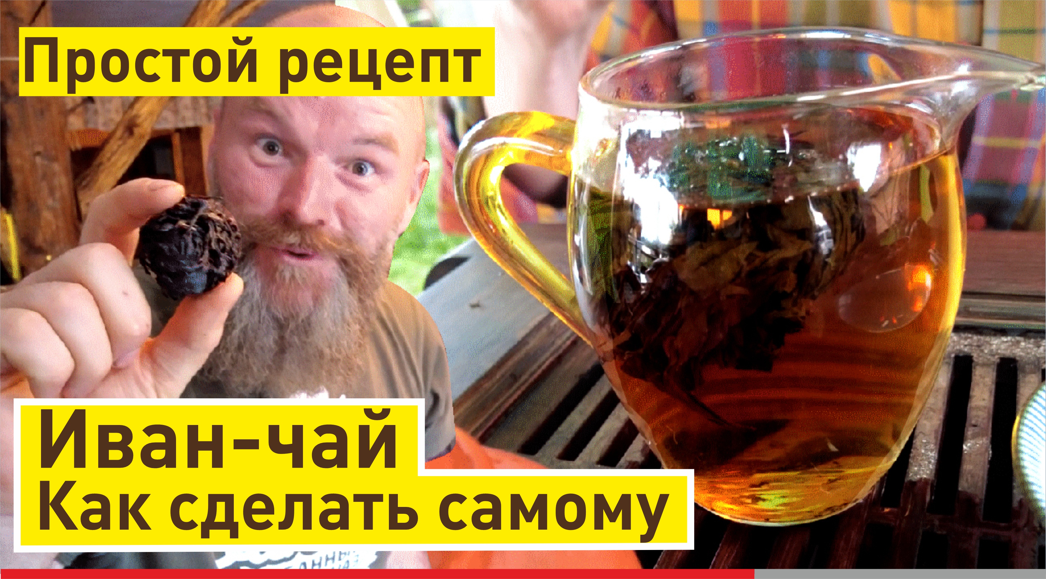 Как очень легко сделать Иван-чай самому дома | Отличный рецепт заготовить чай своими руками!