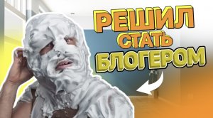 Когда решил стать блогером!