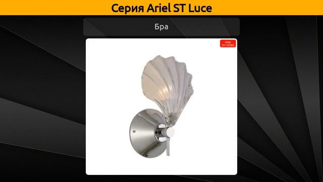 Ariel ST Luce - потолочная люстра, подвесная люстра и бра