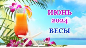 ♎ ВЕСЫ. 🦋 ИЮНЬ 2024 г. 🌸 Главные сферы жизни. 🌈 Таро-прогноз 🌟