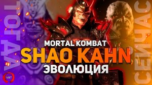 Mortal Kombat - Шао Кан | Эволюция