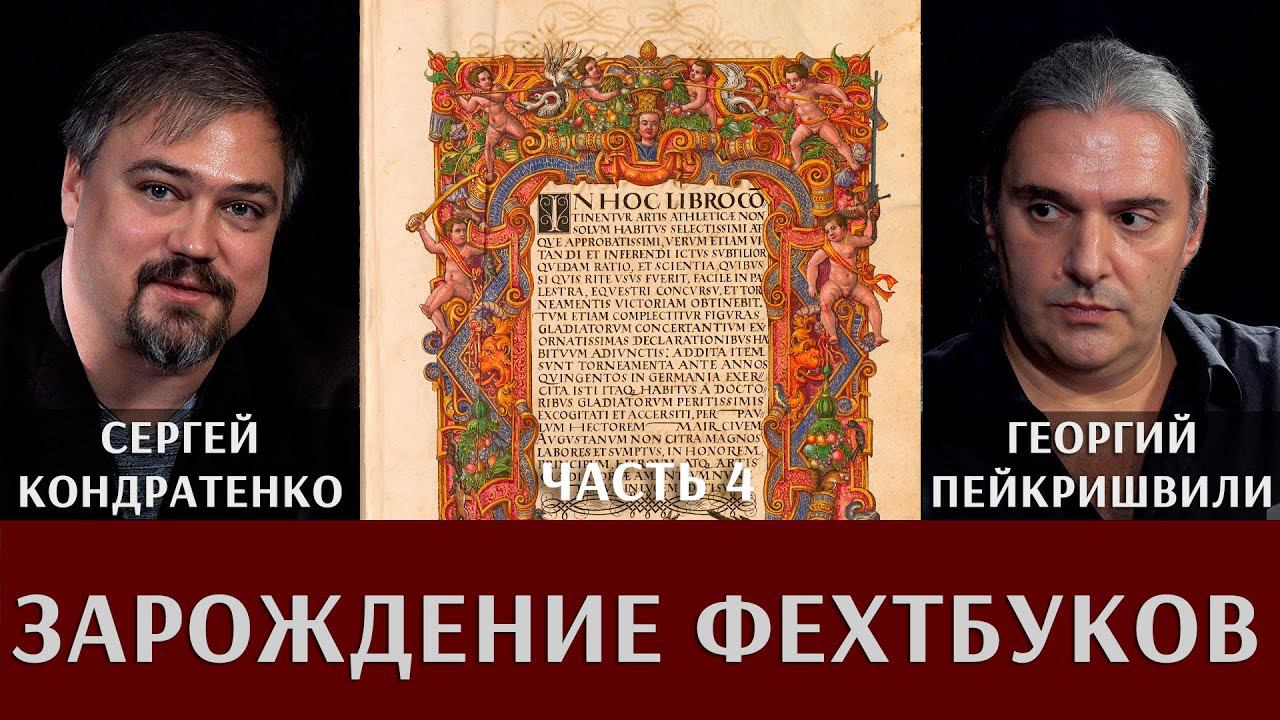 Г. Пейкришвили и С. Кондратенко. Зарождение и развитие фехтбуков. Часть 4