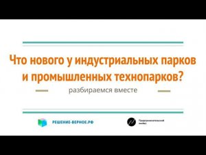 Новые 2023 правила гос.поддержки индустриальных парков, промышленных технопарков