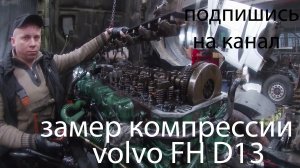вольво замер компрессии