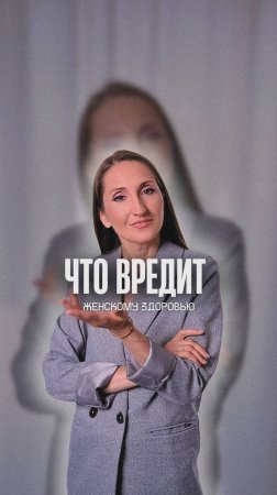 Что вредит женскому здоровью