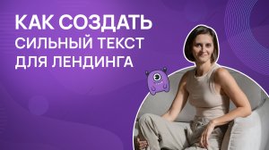 Как создать сильный текст для лендинга?