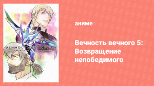 Вечность вечного 5 серия «Возвращение непобедимого» (аниме-сериал, 2011)