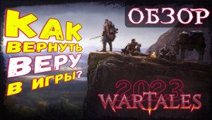 Wartales ОБЗОР 2023 | Свобода и приключения: почему эта пошаговая игра является потрясающим опытом?
