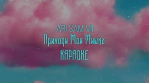 ARi SAM Vii - Приходи мой мишка [КАРАОКЕ] МУЗЫКА 2022