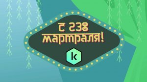 С 238 мартраля!