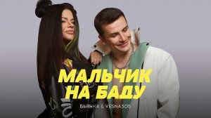 Бьянка & VESNA305 - Мальчик на Баду (Премьера песни, 2022)